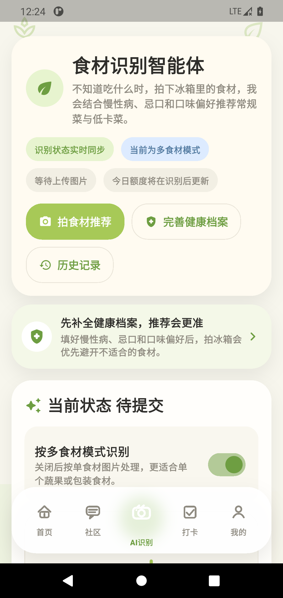 饭有谱食材识别页面，提供拍食材推荐和健康档案入口