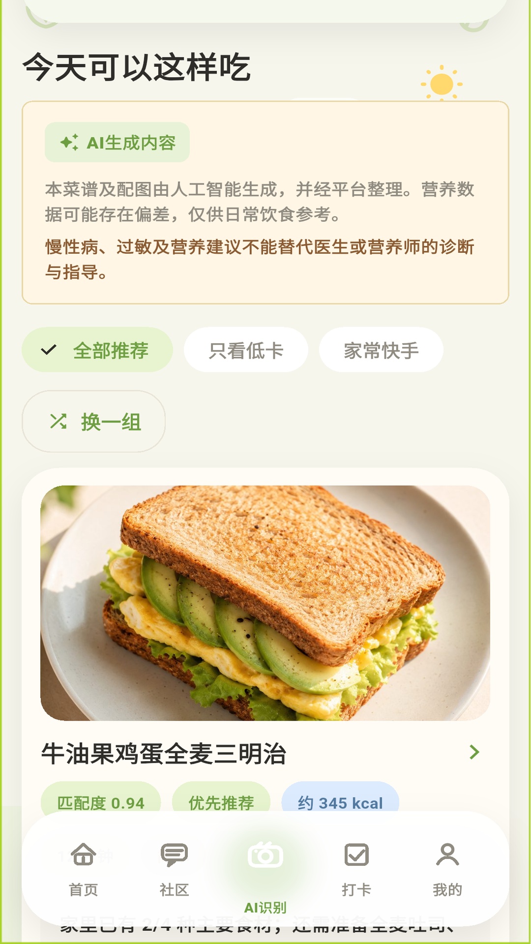 饭有谱根据已识别食材生成菜谱推荐