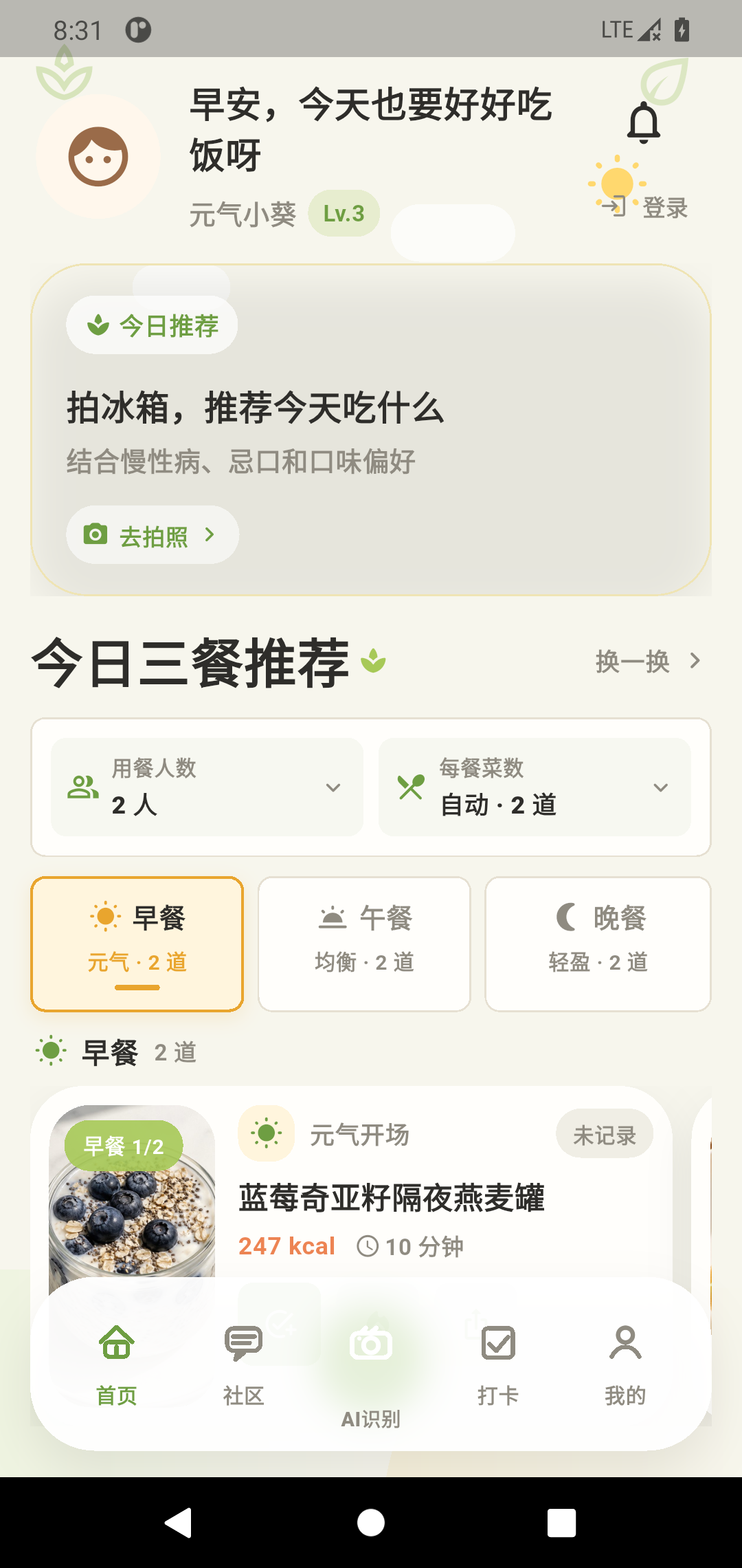 饭有谱首页，展示健康档案完成度和家庭三餐推荐