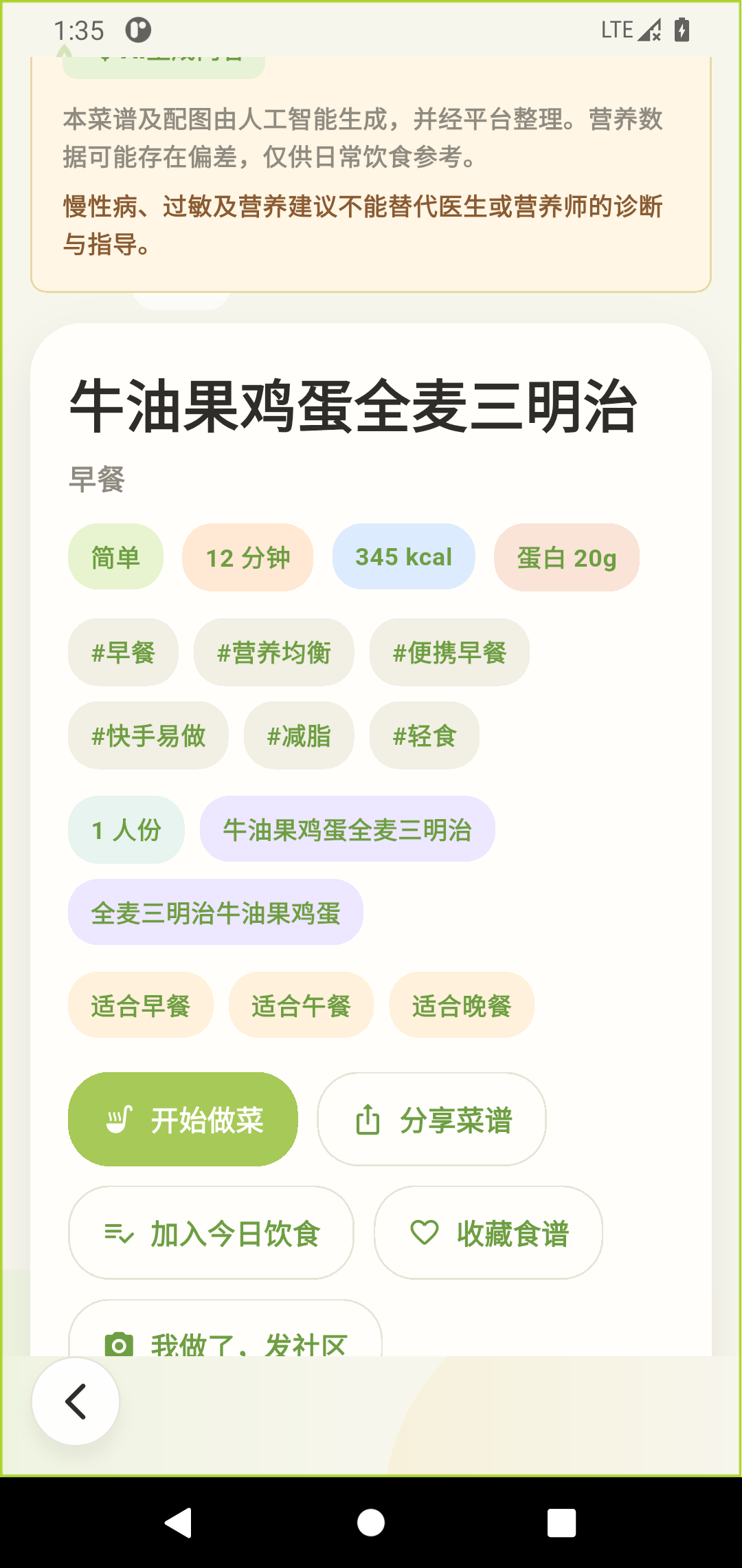 饭有谱菜谱详情页面，展示营养信息和开始做菜入口